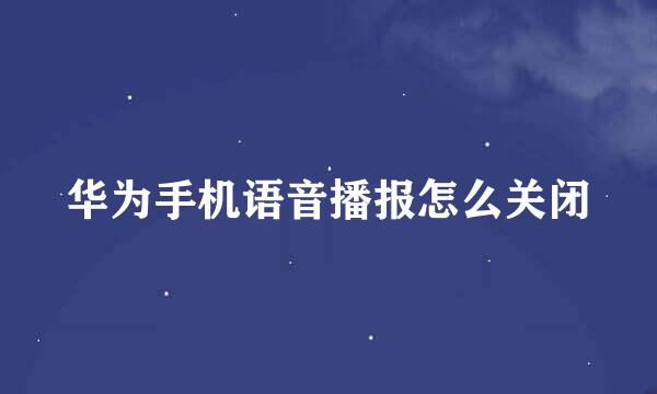 华为手机语音播报怎么关闭