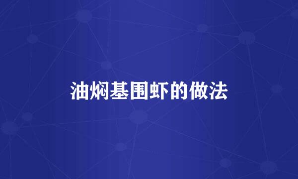 油焖基围虾的做法