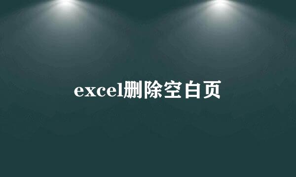 excel删除空白页