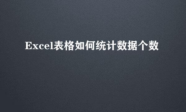 Excel表格如何统计数据个数