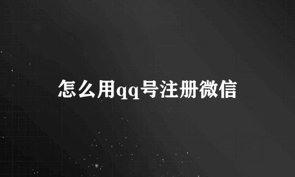 怎么用qq号注册微信