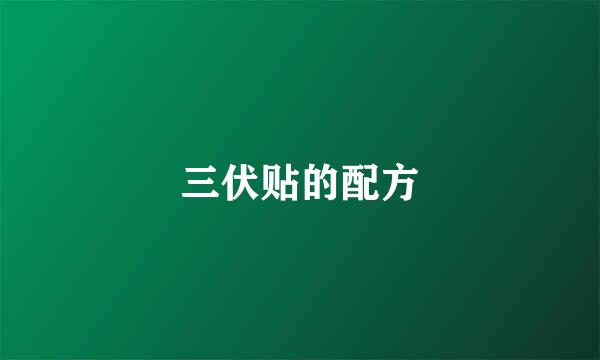 三伏贴的配方