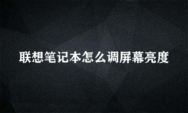 联想笔记本怎么调屏幕亮度