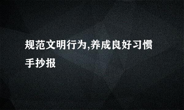 规范文明行为,养成良好习惯手抄报