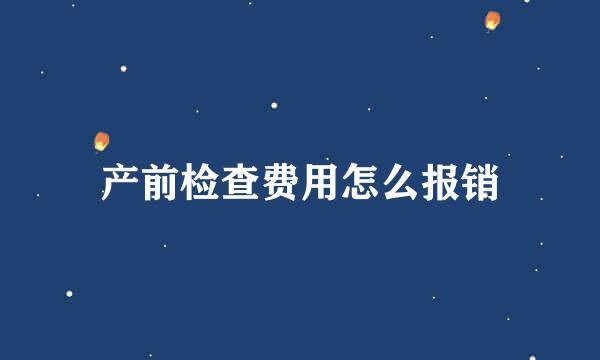 产前检查费用怎么报销