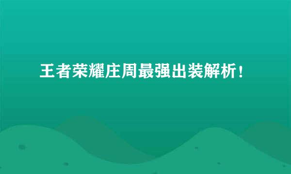 王者荣耀庄周最强出装解析！