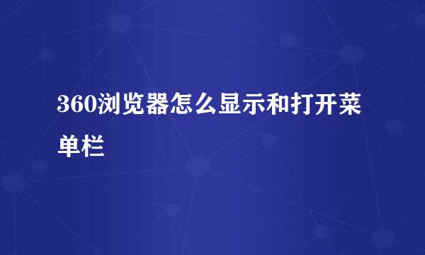 360浏览器怎么显示和打开菜单栏