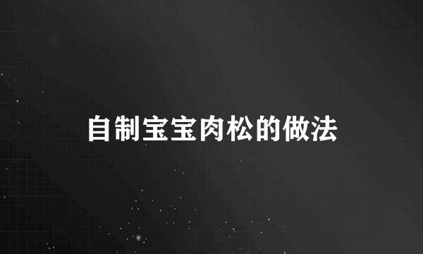 自制宝宝肉松的做法