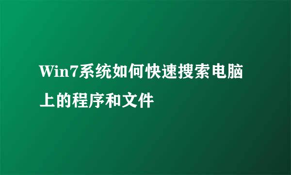 Win7系统如何快速搜索电脑上的程序和文件