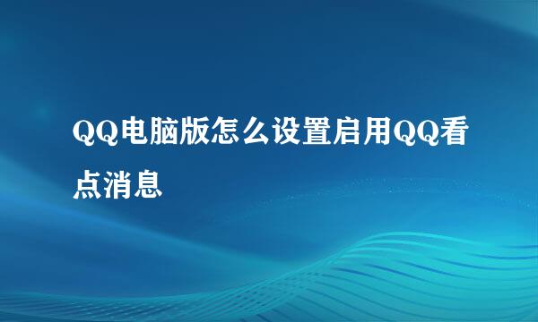 QQ电脑版怎么设置启用QQ看点消息