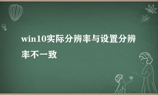 win10实际分辨率与设置分辨率不一致