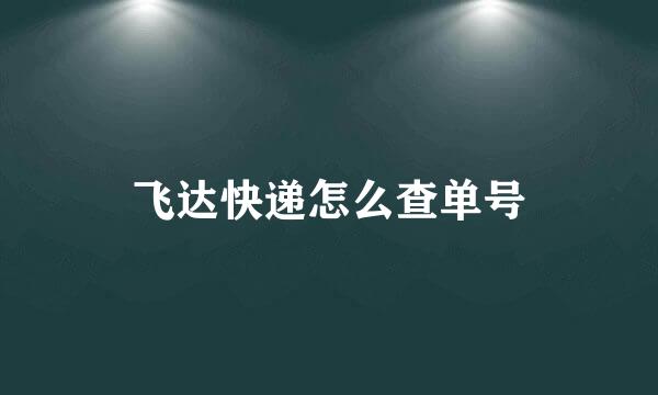 飞达快递怎么查单号