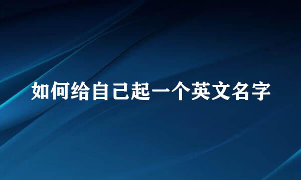 如何给自己起一个英文名字