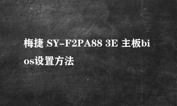 梅捷 SY-F2PA88 3E 主板bios设置方法