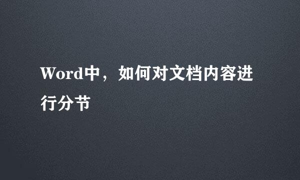 Word中，如何对文档内容进行分节