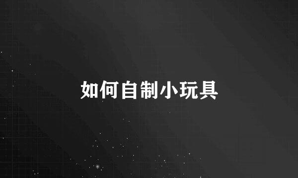 如何自制小玩具