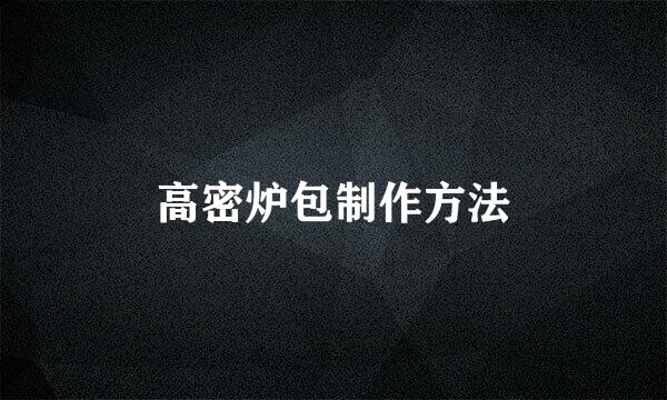 高密炉包制作方法