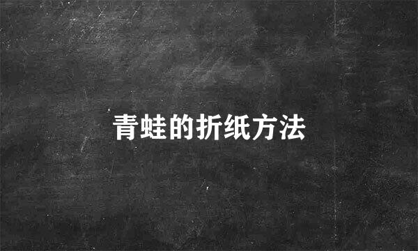 青蛙的折纸方法
