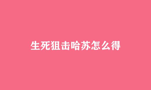 生死狙击哈苏怎么得