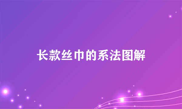 长款丝巾的系法图解