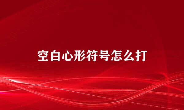 空白心形符号怎么打