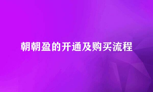 朝朝盈的开通及购买流程