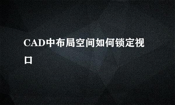 CAD中布局空间如何锁定视口