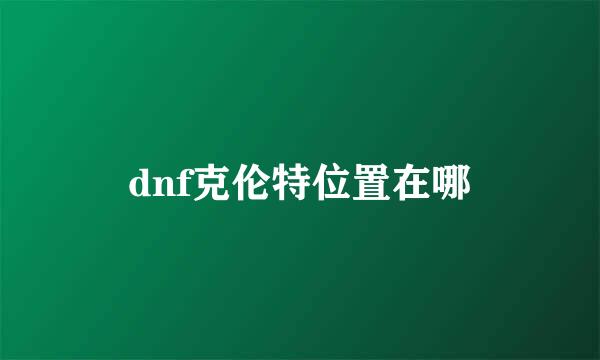 dnf克伦特位置在哪