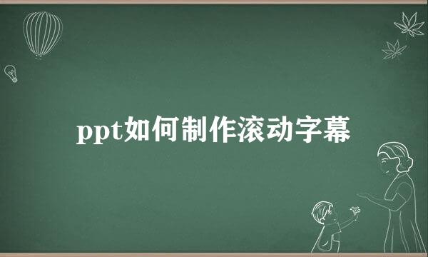 ppt如何制作滚动字幕