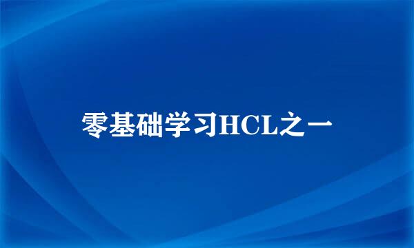 零基础学习HCL之一