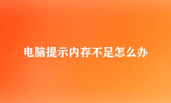 电脑提示内存不足怎么办