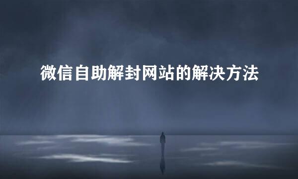 微信自助解封网站的解决方法