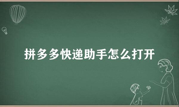 拼多多快递助手怎么打开