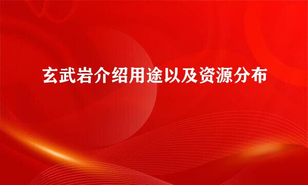 玄武岩介绍用途以及资源分布