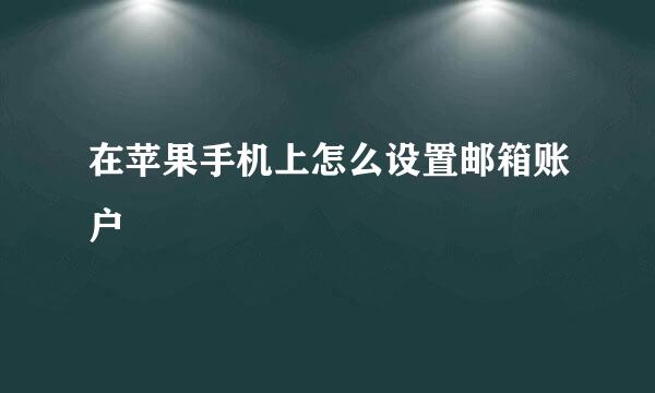 在苹果手机上怎么设置邮箱账户