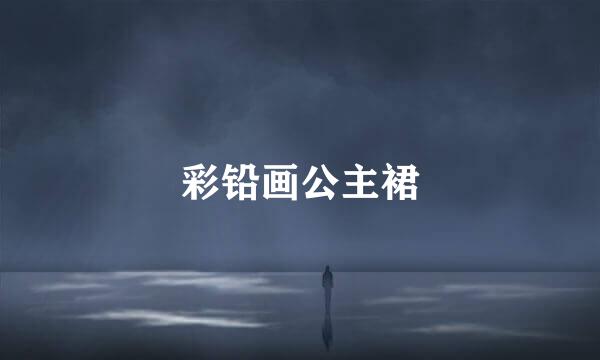 彩铅画公主裙