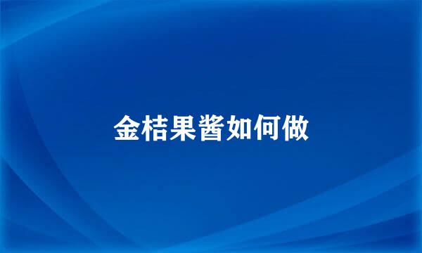 金桔果酱如何做