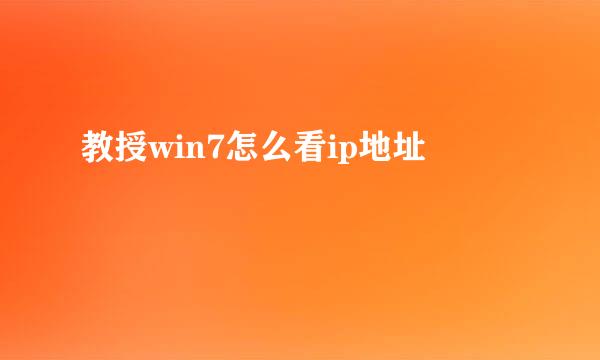 教授win7怎么看ip地址