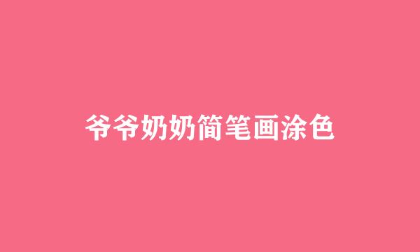 爷爷奶奶简笔画涂色