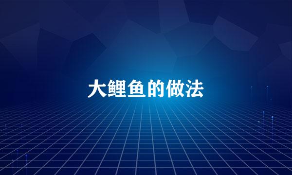 大鲤鱼的做法