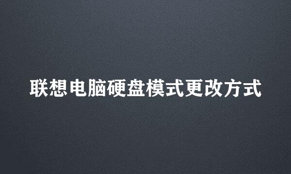 联想电脑硬盘模式更改方式
