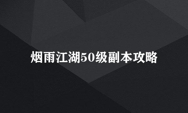 烟雨江湖50级副本攻略