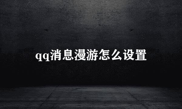 qq消息漫游怎么设置