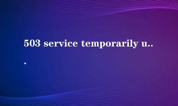 503 service temporarily unavailable的解决