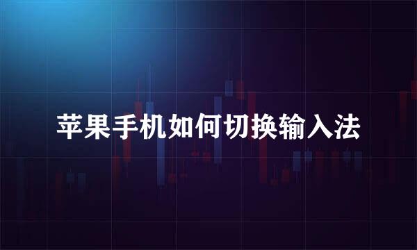 苹果手机如何切换输入法