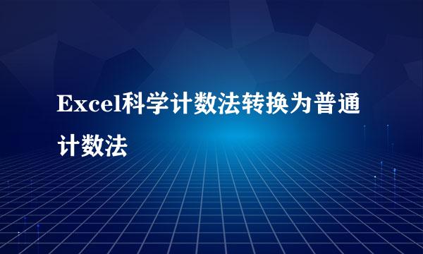 Excel科学计数法转换为普通计数法
