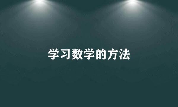 学习数学的方法