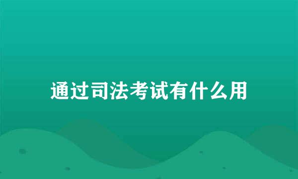 通过司法考试有什么用