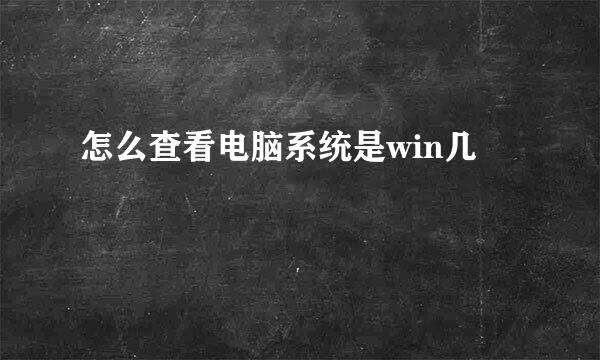 怎么查看电脑系统是win几