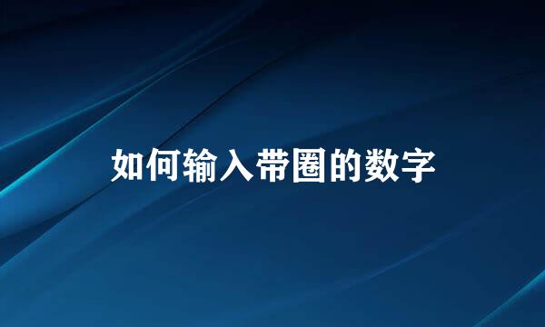 如何输入带圈的数字